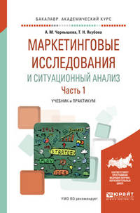 Маркетинговые исследования и ситуационный анализ в 2-х частях. Часть 1. Учебник и практикум для академического бакалавриата