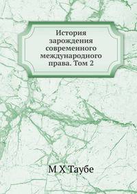 История зарождения современного международного права. Том 2