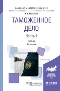 Таможенное дело в 2-х частях. Часть 1. Учебник для академического бакалавриата