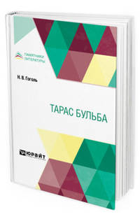 Тарас Бульба