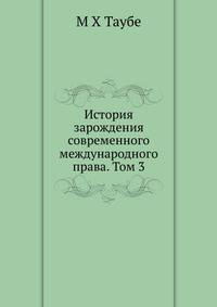 История зарождения современного международного права. Том 3