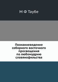 Познаниеведение соборного восточного просвещения по любомудрию славянофильства