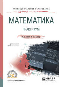 Математика. Практикум. Учебное пособие для СПО