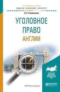 Уголовное право Англии. Учебное пособие для бакалавриата и магистратуры