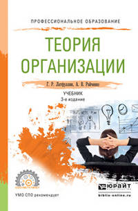 Теория организации. Учебник для СПО