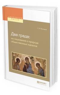 Два града: исследования о природе общественных идеалов