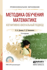 Методика обучения математике. Когнитивно-визуальный подход. Учебник для СПО