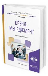 Бренд-менеджмент. Учебник и практикум для академического бакалавриата