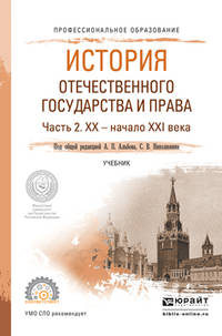 История отечественного государства и права в 2 частях. Часть 2. XX - начало XXI века. Учебник для СПО