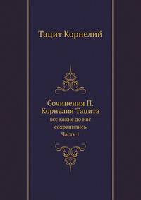 Сочинения П. Корнелия Тацита, все какие до нас сохранились. Часть 1