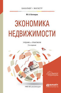 Экономика недвижимости. Учебник и практикум для бакалавриата и магистратуры
