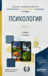 Психология в 2-х частях. Часть 2. Учебник для академического бакалавриата