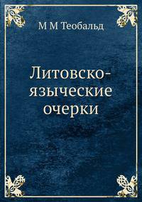 Литовско-языческие очерки