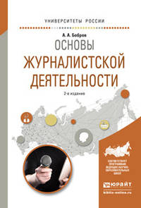 Основы журналистской деятельности. Учебное пособие для академического бакалавриата