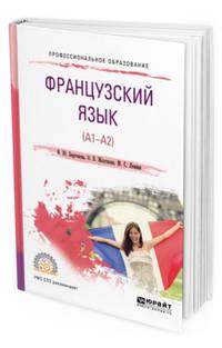 Французский язык (A1-A2). Учебное пособие для СПО
