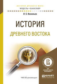 История Древнего Востока. Учебное пособие для академического бакалавриата