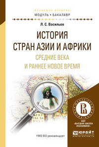 История стран Азии и Африки. Средние века и раннее новое время. Учебное пособие для академического бакалавриата