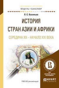 История стран Азии и Африки. Середина XX - начало XXI века. Учебное пособие для академического бакалавриата