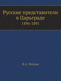 Русские представители в Царьграде. 1496-1891