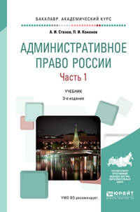 Административное право России в 2 частях. Часть 1. Учебник для академического бакалавриата