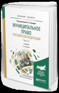 Муниципальное право Российской Федерации в 2-х частях. Часть 2. Учебник для бакалавриата и магистратуры