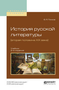 История русской литературы (вторая половина XIX века). Учебник для академического бакалавриата