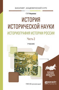 История исторической науки. Историография истории Pоссии в 2-х частях. Часть 2. Учебник для академического бакалавриата