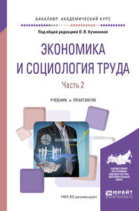 Экономика и социология труда. В 2-х частях. Часть 2. Учебник и практикум для академического бакалавриата