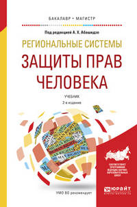 Региональные системы защиты прав человека. Учебник для бакалавриата и магистратуры