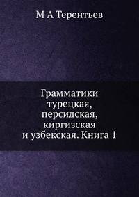 Грамматики турецкая, персидская, киргизская и узбекская. Книга 1