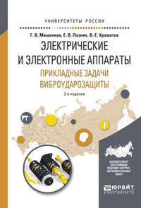 Электрические и электронные аппараты. Прикладные задачи виброударозащиты. Учебное пособие для академического бакалавриата