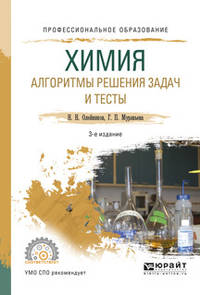 Химия. Алгоритмы решения задач и тесты. Учебное пособие для СПО