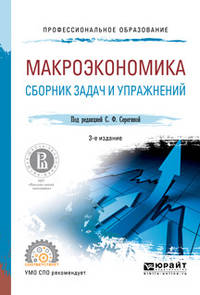 Макроэкономика. Сборник задач и упражнений. Учебное пособие для СПО