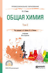 Общая химия в 2-х томах. Том 2. Учебник для СПО