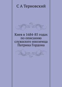 Киев в 1684-85 годах по описанию служилого иноземца Патрика Гордона