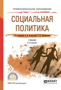 Социальная политика. Учебник для СПО