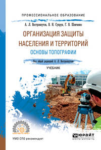 Организация защиты населения и территорий. Основы топографии. Учебник для СПО