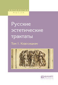Русские эстетические трактаты в 2-х томах. Том 1. Классицизм