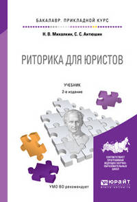 Риторика для юристов. Учебник для прикладного бакалавриата