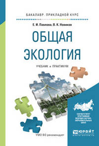 Общая экология. Учебник и практикум для прикладного бакалавриата