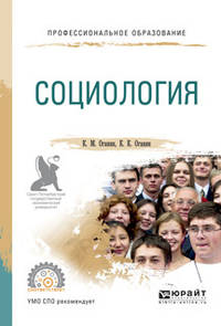 Социология. Учебное пособие для СПО