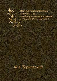 Изучение византийской истории и ее тенденциозное приложение в Древней Руси. Выпуск 2