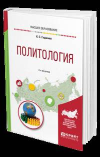 Политология. Учебное пособие для вузов