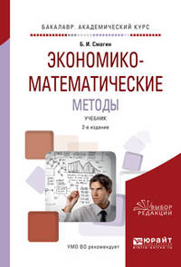Экономико-математические методы. Учебник для академического бакалавриата