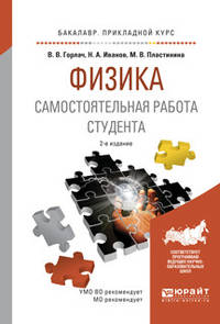 Физика. Самостоятельная работа студента. Учебное пособие для прикладного бакалавриата