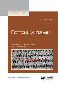 Готский язык. Учебник и практикум для академического бакалавриата