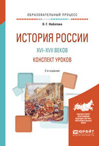 История России XVI—XVII веков. Конспект уроков. Практическое пособие