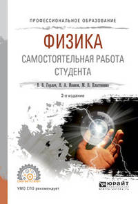 Физика. Самостоятельная работа студента. Учебное пособие для СПО
