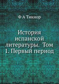 История испанской литературы. Том 1. Первый период