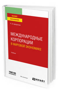 Международные корпорации в мировой экономике. Учебник для вузов